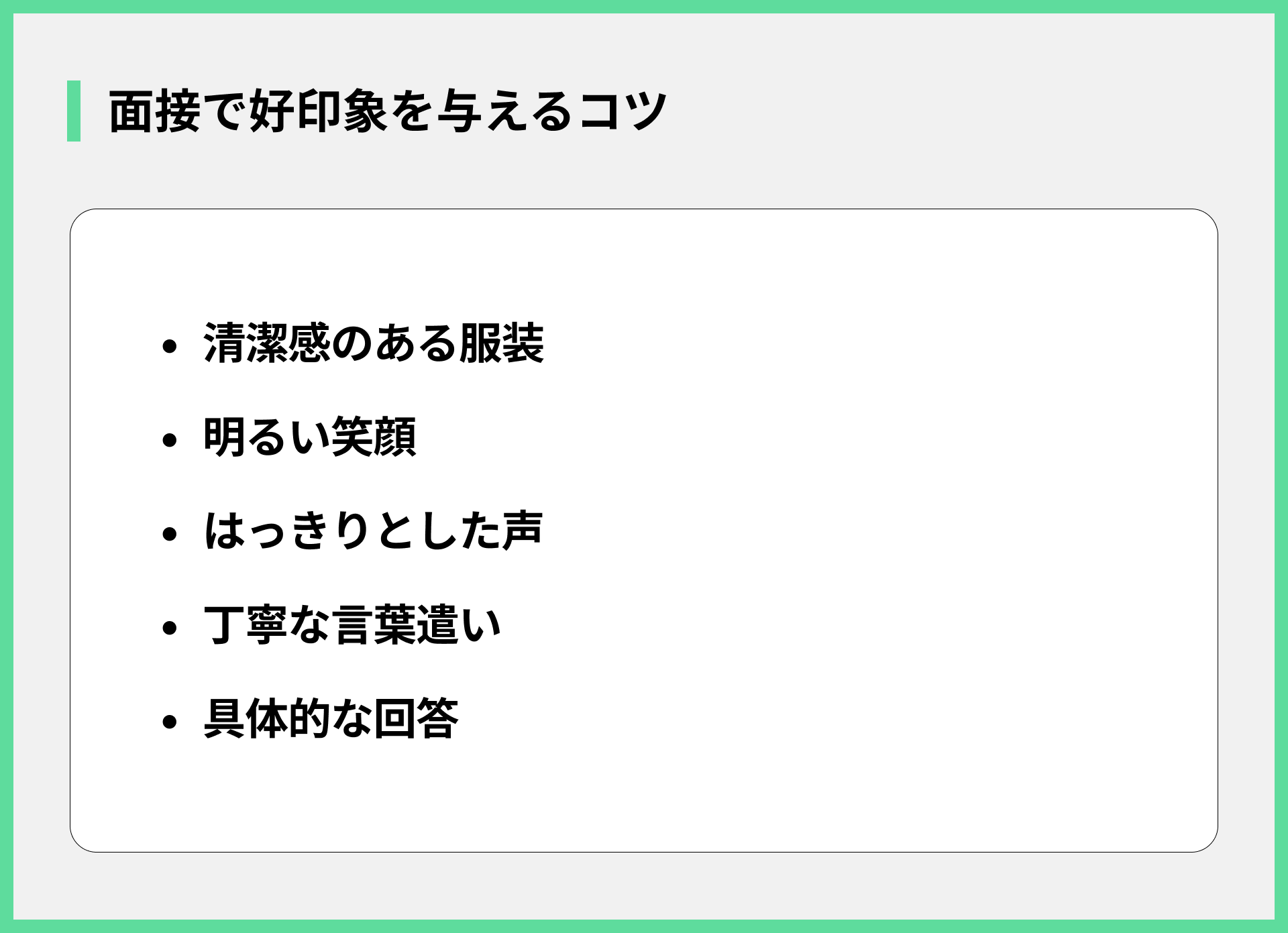 面接で好印象を与えるコツ