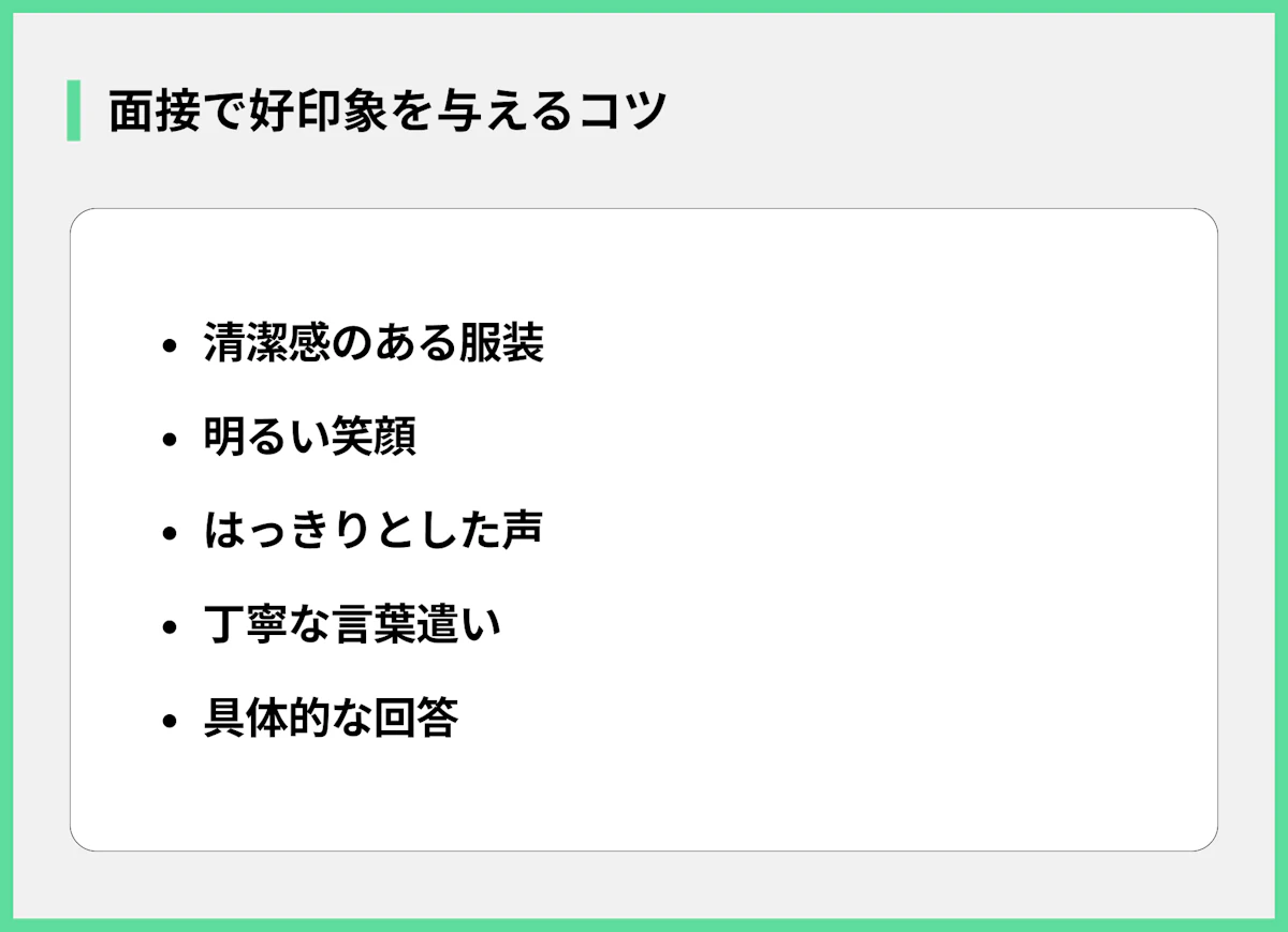 面接で好印象を与えるコツ