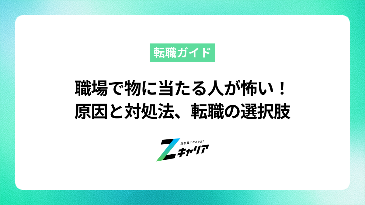 職場で物に当たる人が怖い！原因と対処法、限界なら転職も考えよう