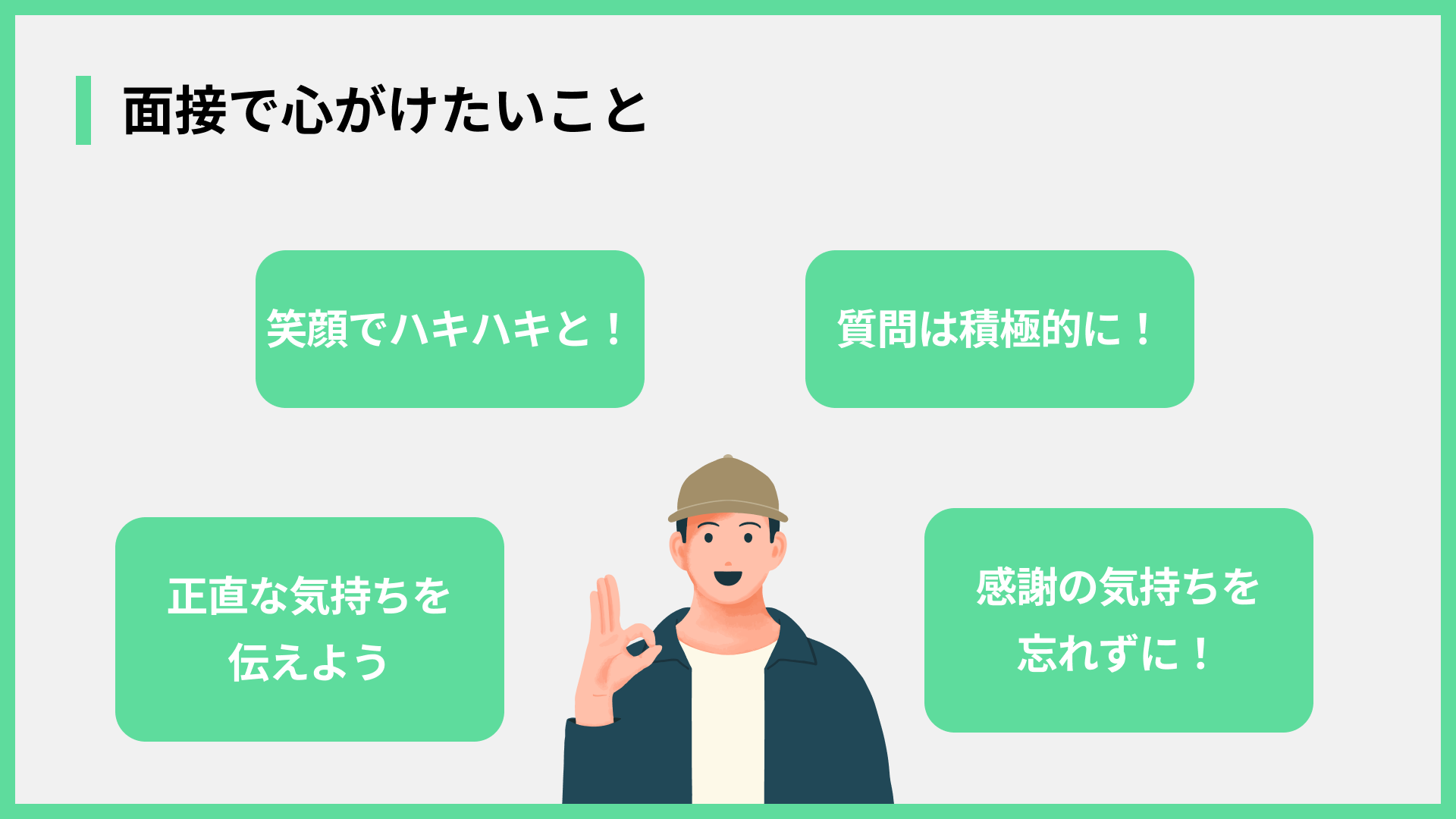 面接で心がけたいこと