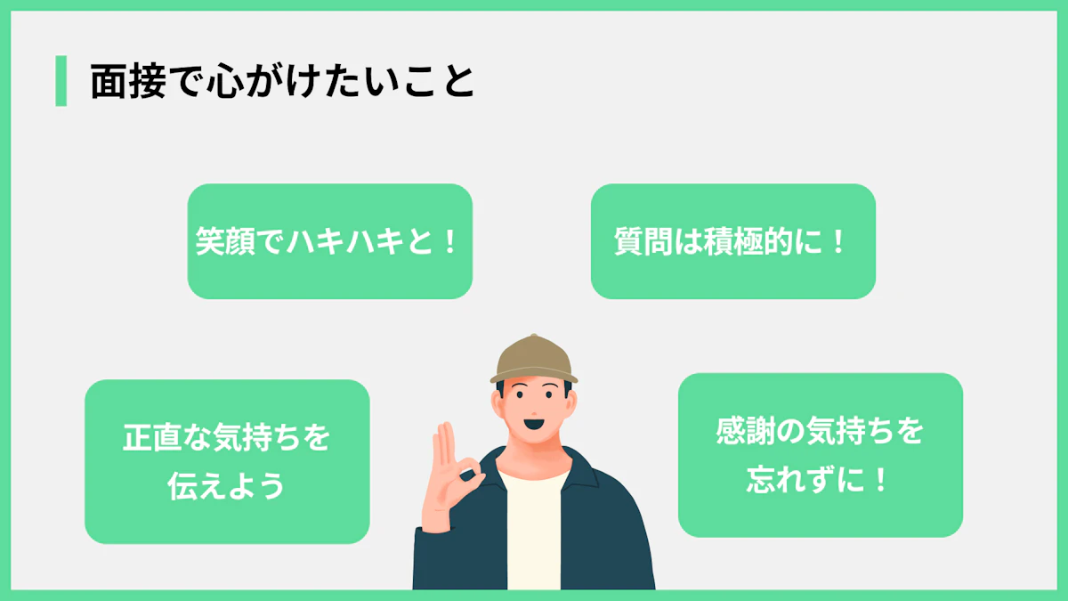 面接で心がけたいこと