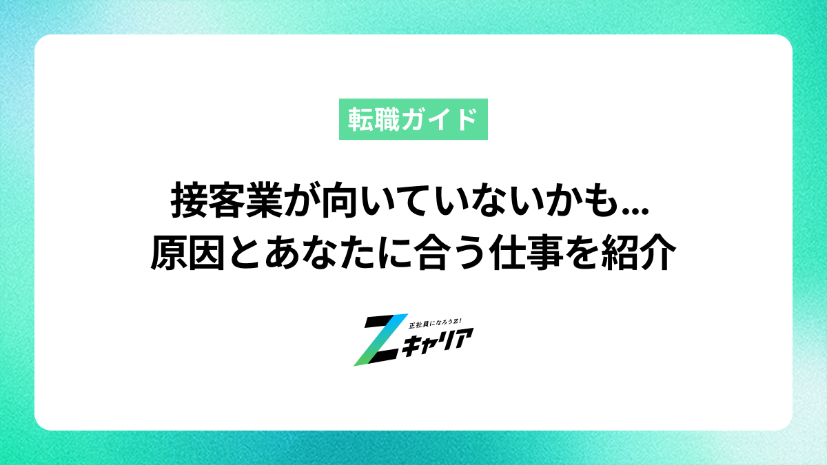 接客業が向いていないと感じるサインとは？原因とおすすめの仕事を紹介
