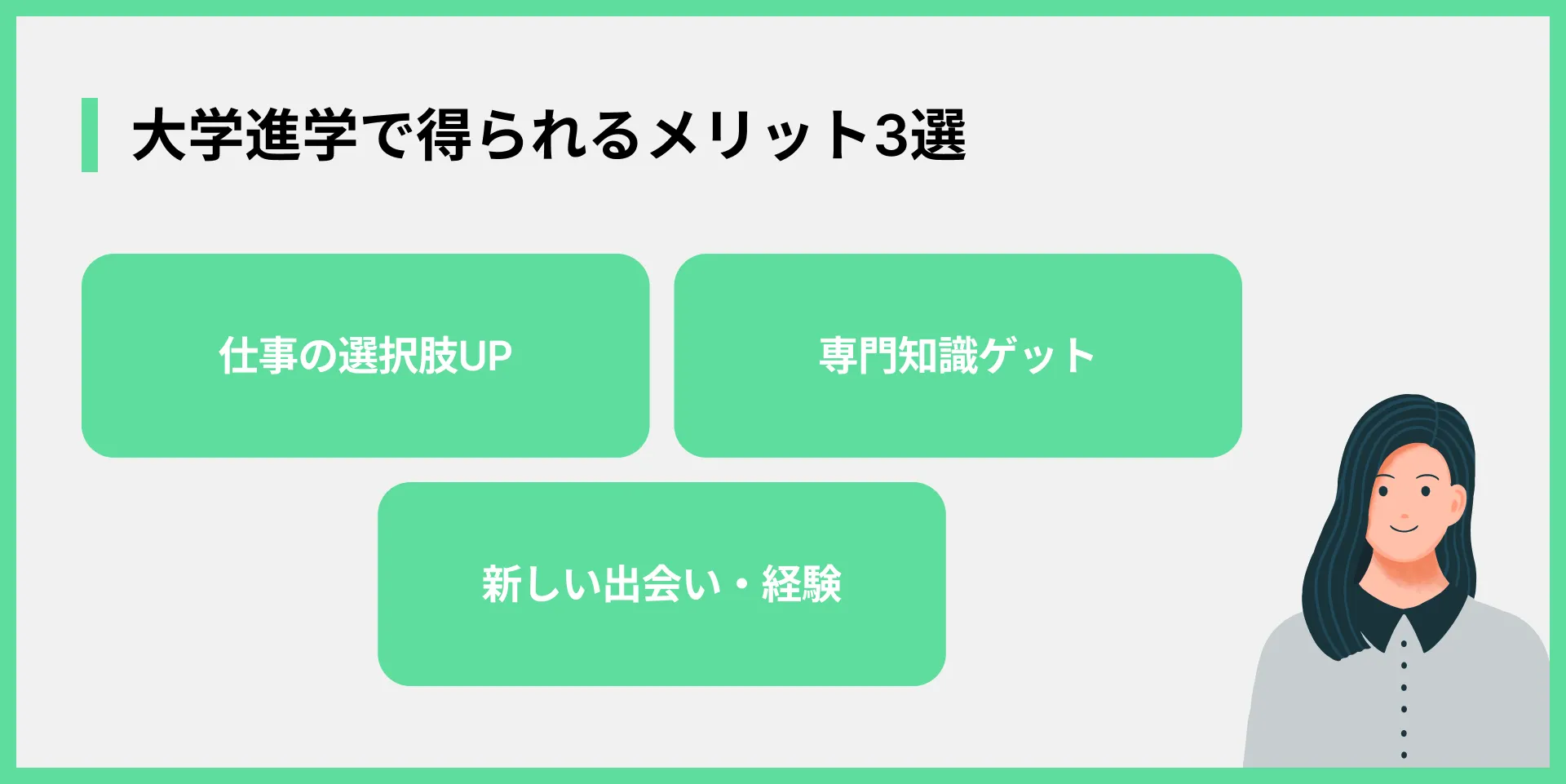 大学進学で得られるメリット3選