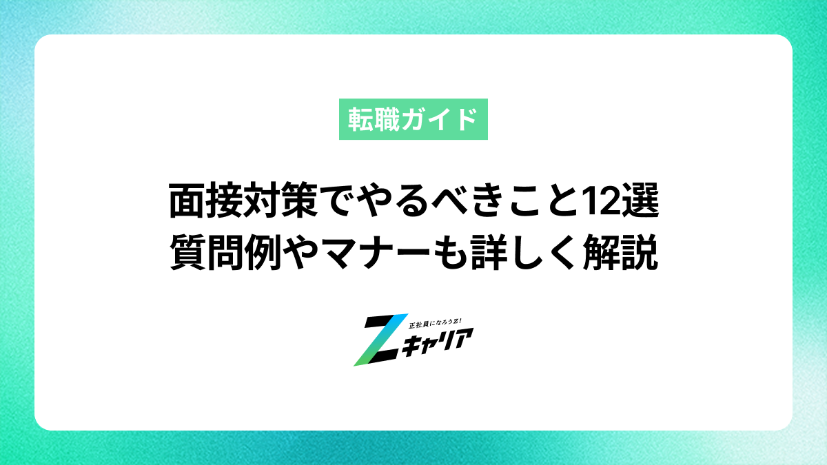 面接対策でやるべきこと12選｜質問例やマナーも詳しく解説
