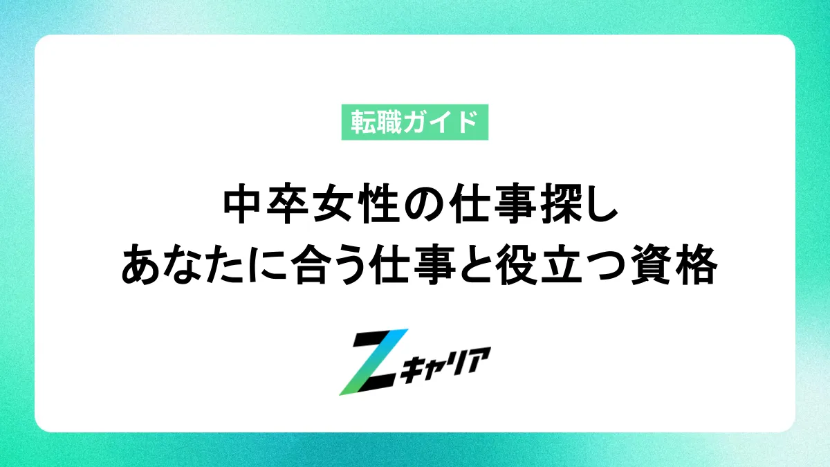中卒女性の仕事探し｜あなたに合う仕事と役立つ資格