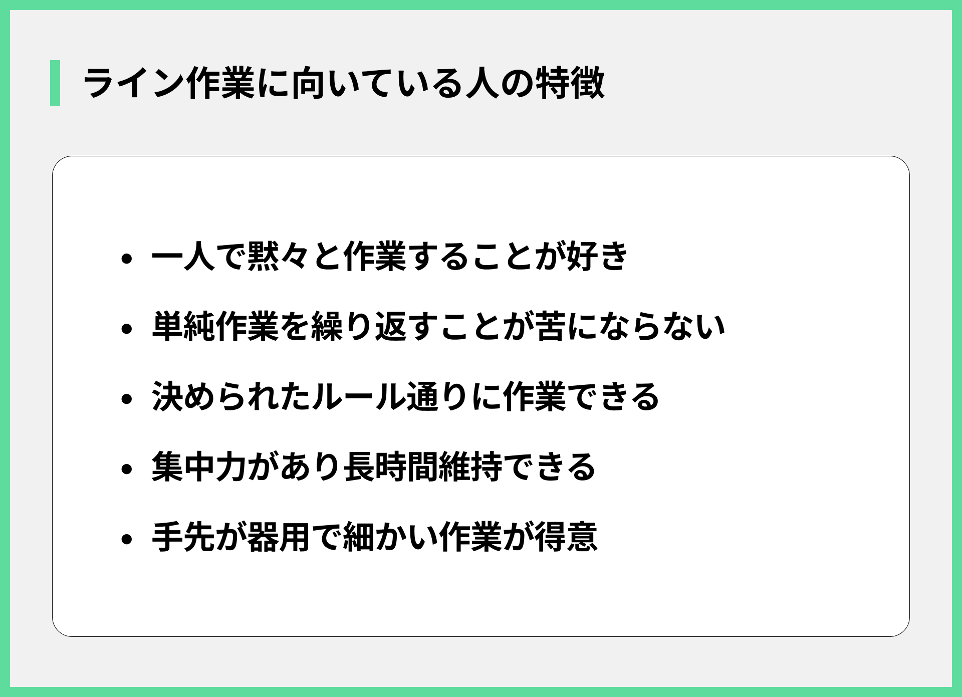ライン作業に向いている人の特徴