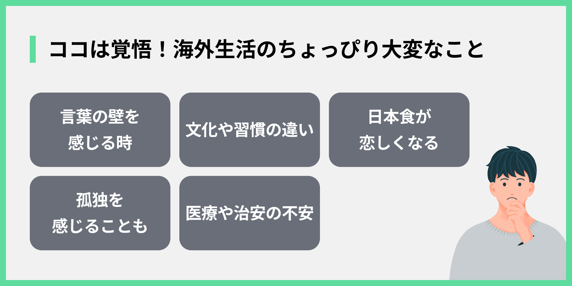 ココは覚悟！海外生活のちょっぴり大変なこと