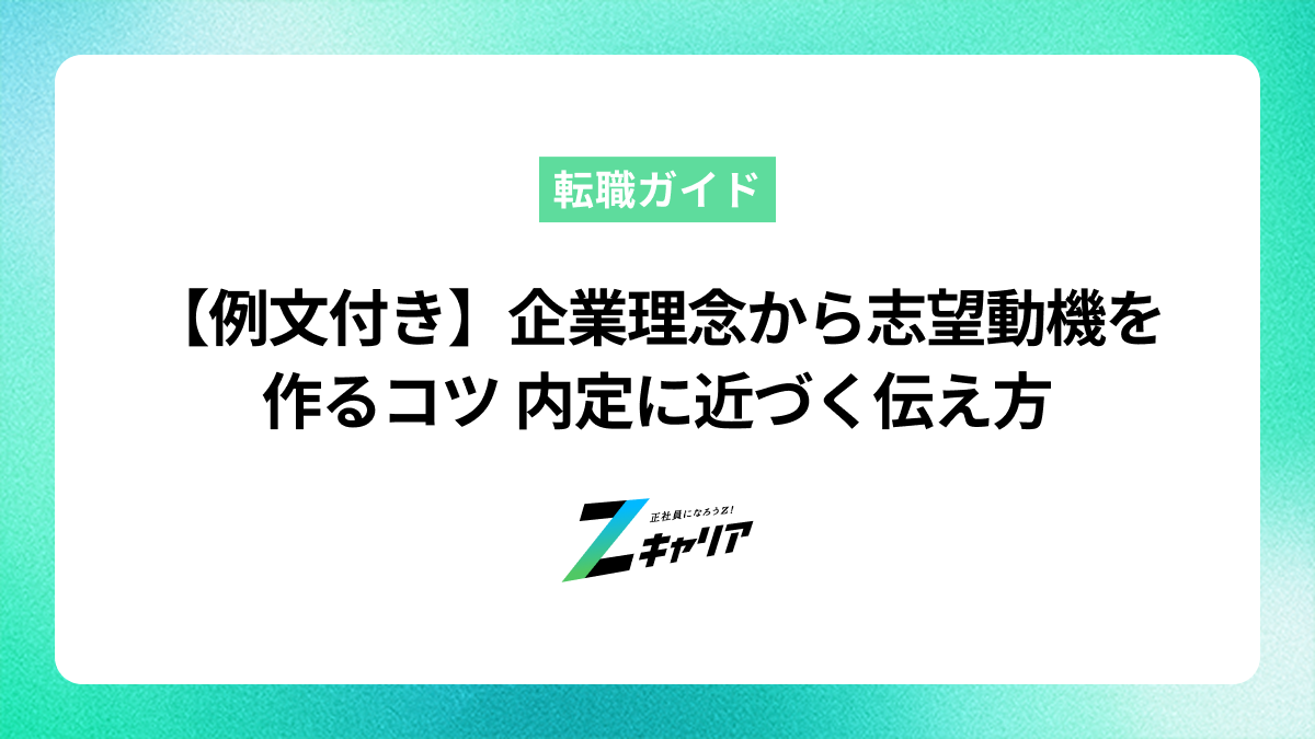 【例文付き】企業理念から志望動機を作る方法 内定につながる具体例とポイントまで解説