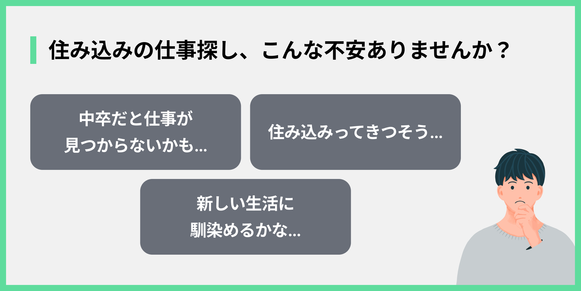 住み込みの仕事探し、こんな不安ありませんか？