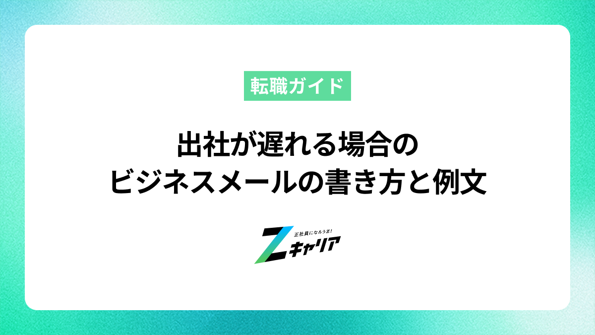 出社が遅れる場合のビジネスメールの書き方と例文