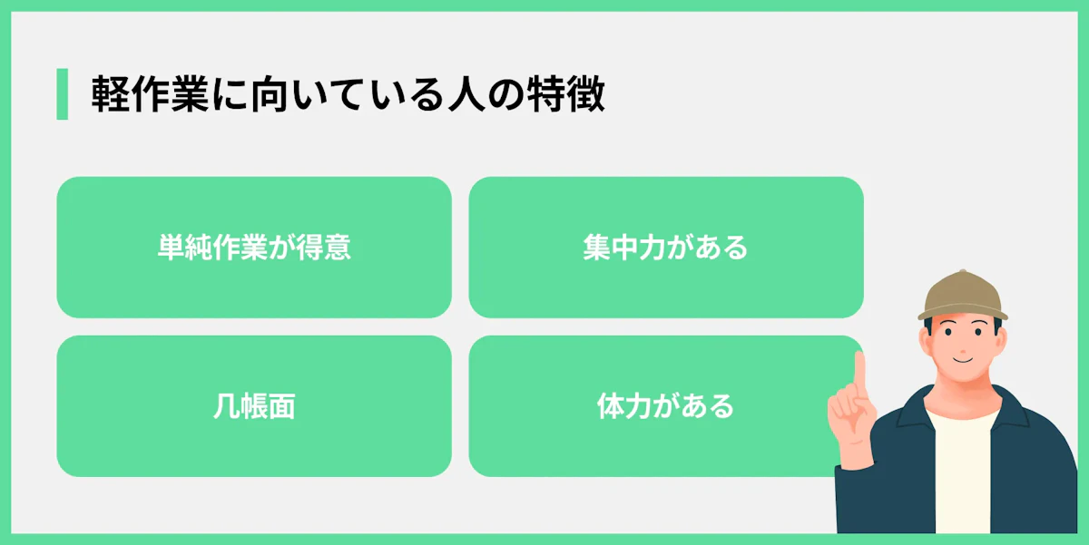 軽作業に向いている人