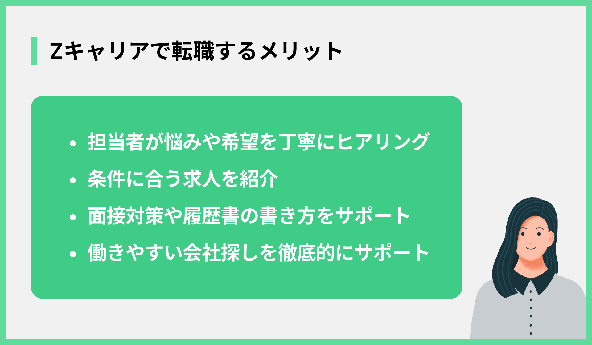 Zキャリアで転職するメリット