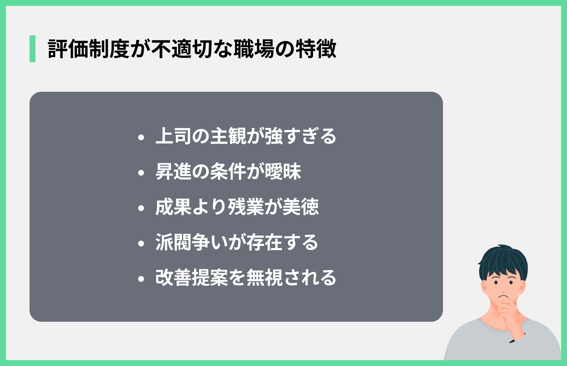 評価制度が不適切な職場の特徴