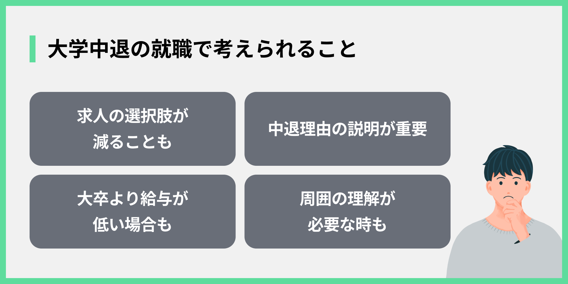 大学中退の就職で考えられること