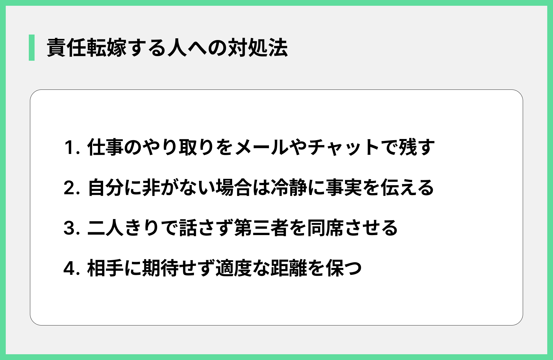 責任転嫁する人への対処法