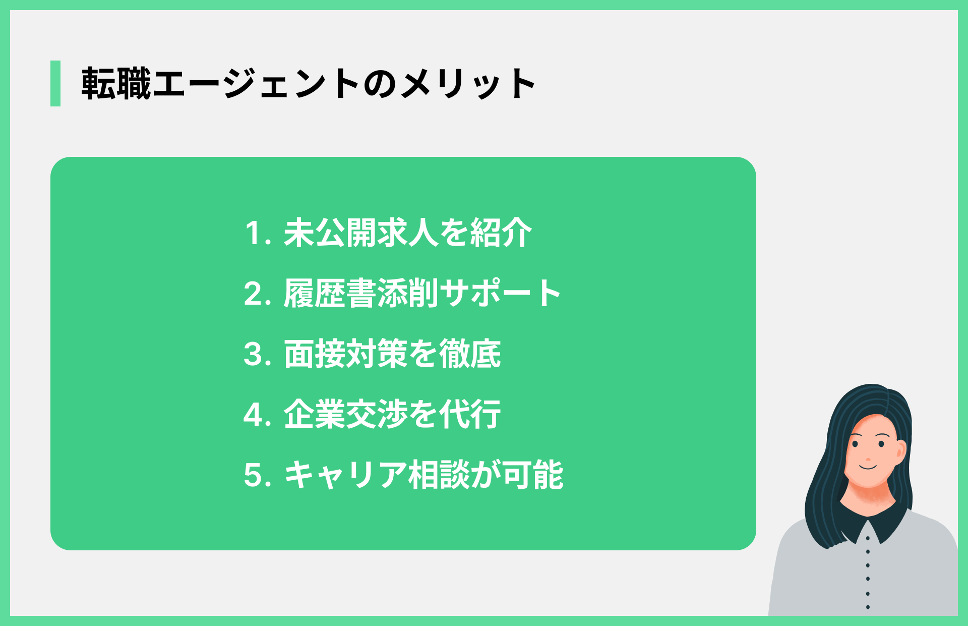 転職エージェントのメリット