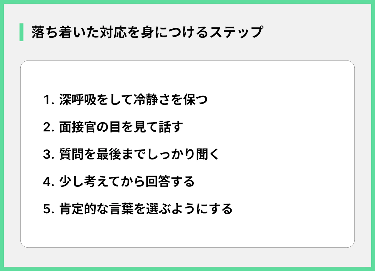 落ち着いた対応を身につけるステップ