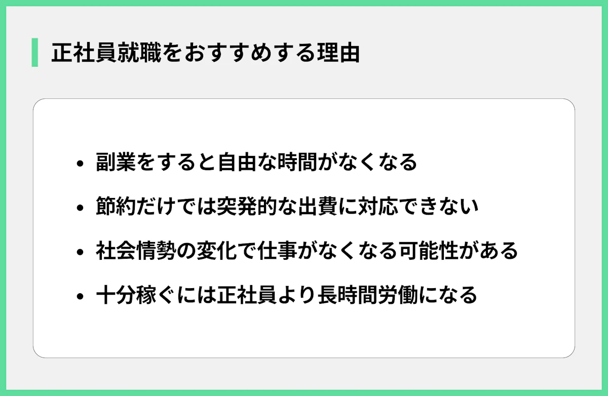 正社員就職をおすすめする理由