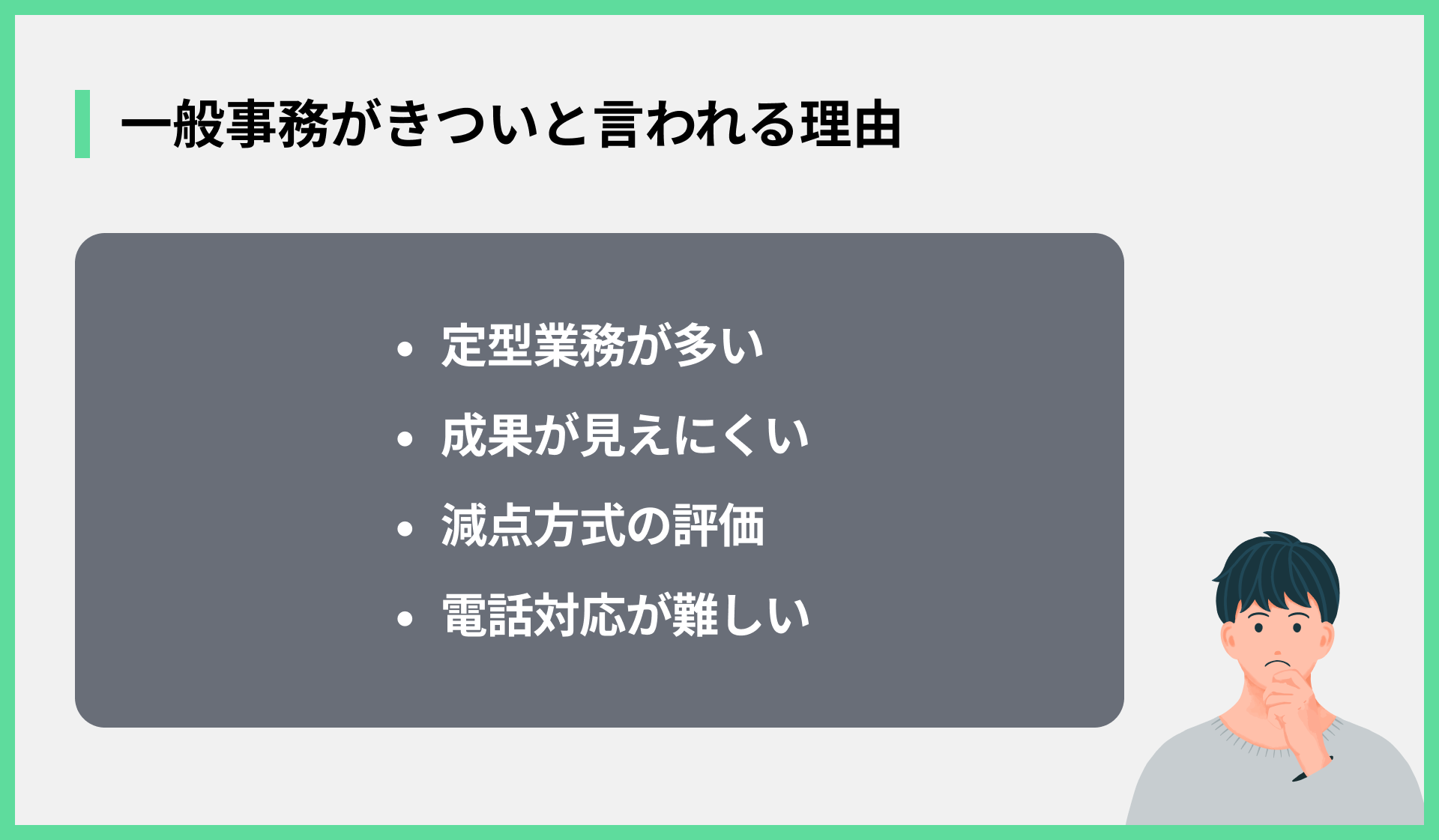 一般事務がきついと言われる理由