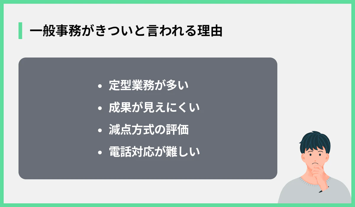一般事務がきついと言われる理由