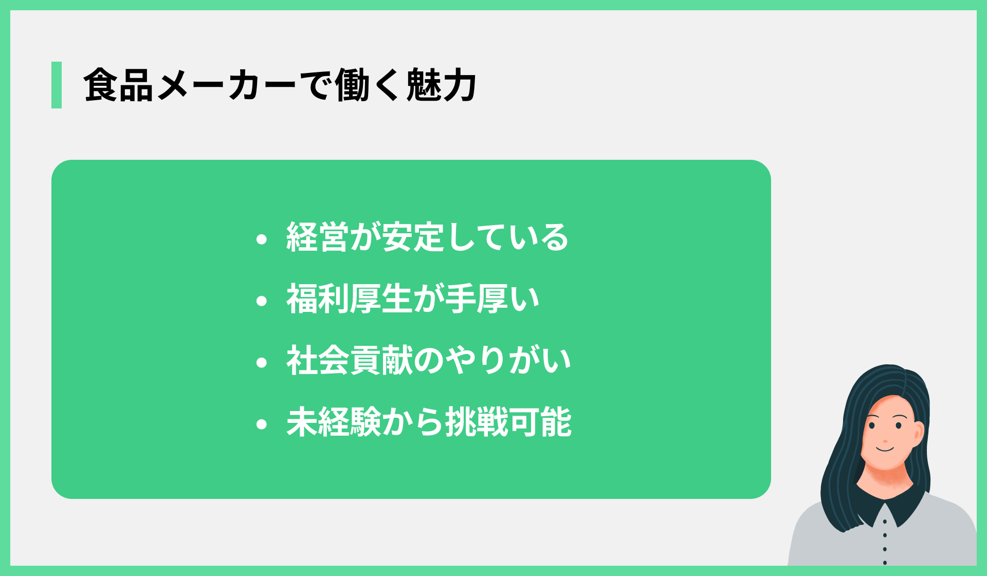 食品メーカーで働く魅力