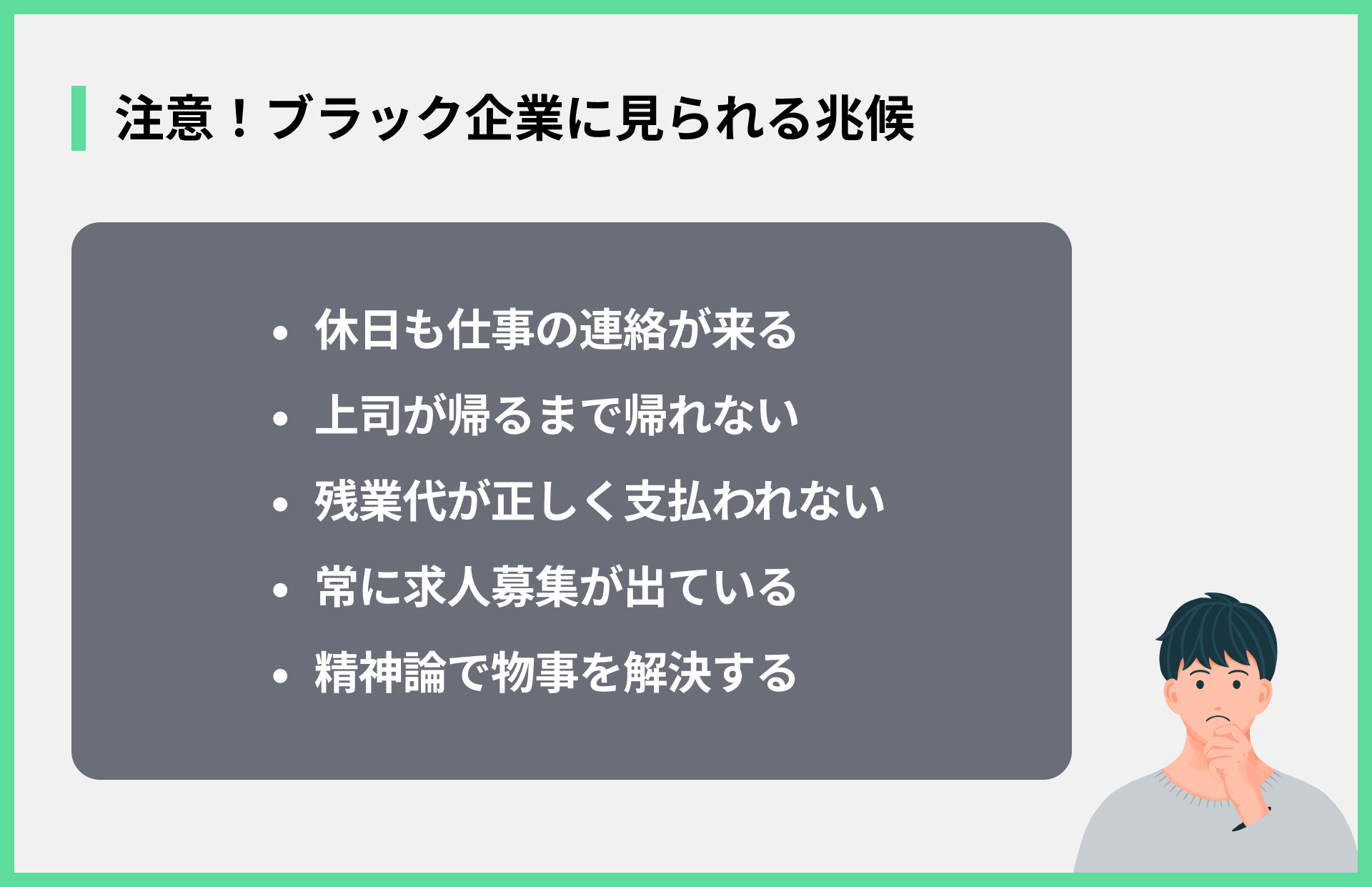 注意！ブラック企業に見られる兆候