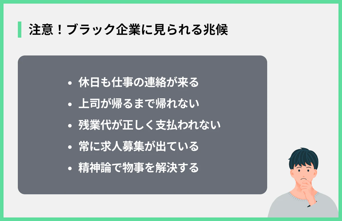 注意!ブラック企業に見られる兆候