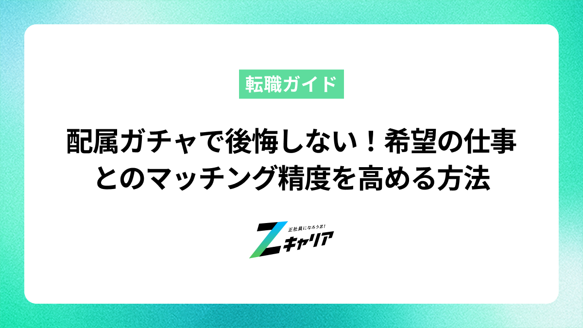 配属ガチャで後悔しない！希望の仕事とのマッチング精度を高める方法