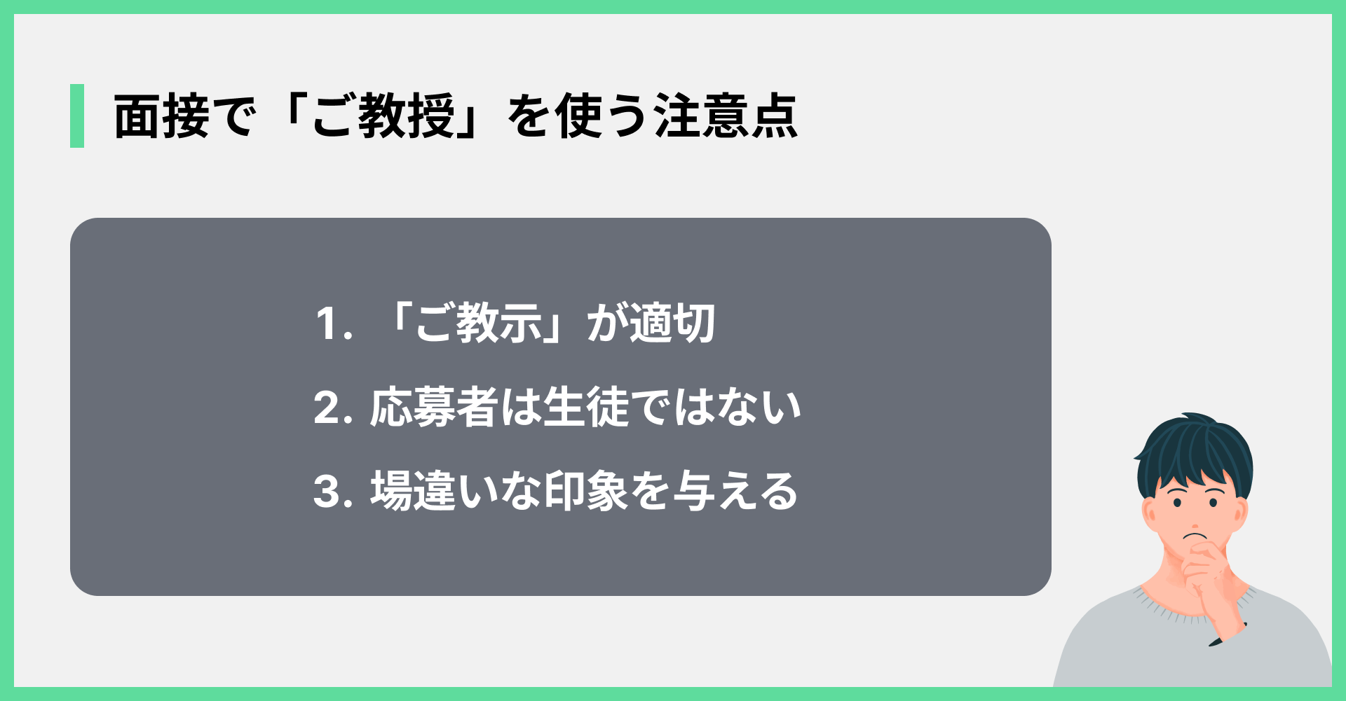 面接で「ご教授」を使う注意点