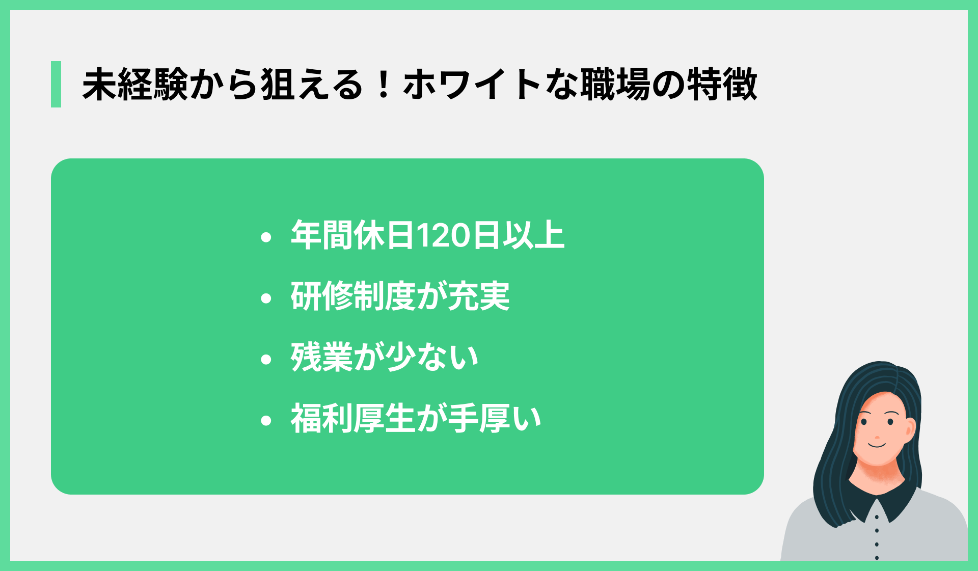 未経験から狙える！ホワイトな職場の特徴