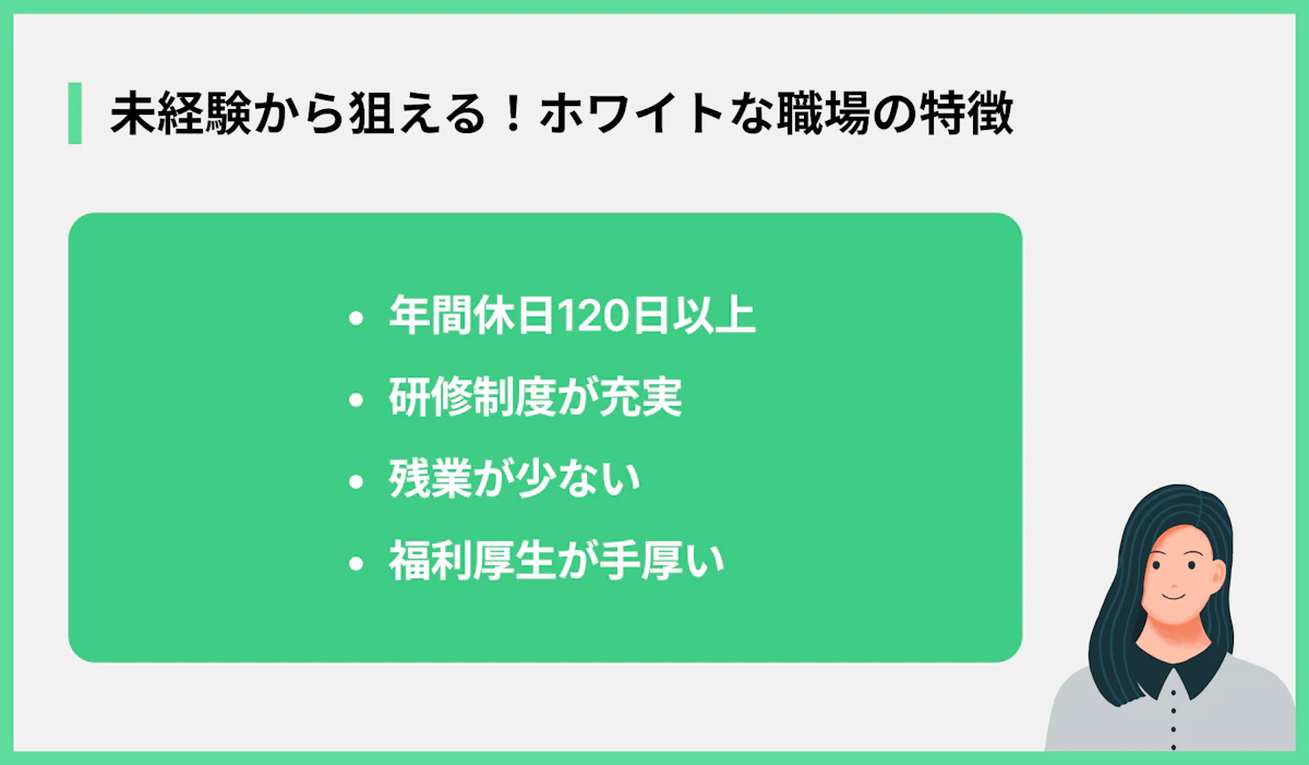 未経験から狙える!ホワイトな職場の特徴