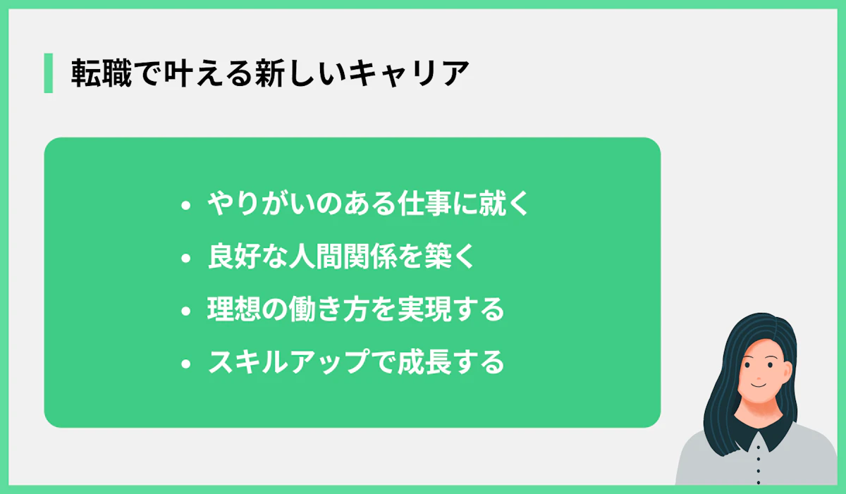 転職で叶える新しいキャリア