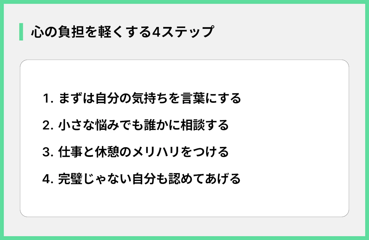 心の負担を軽くする4ステップ