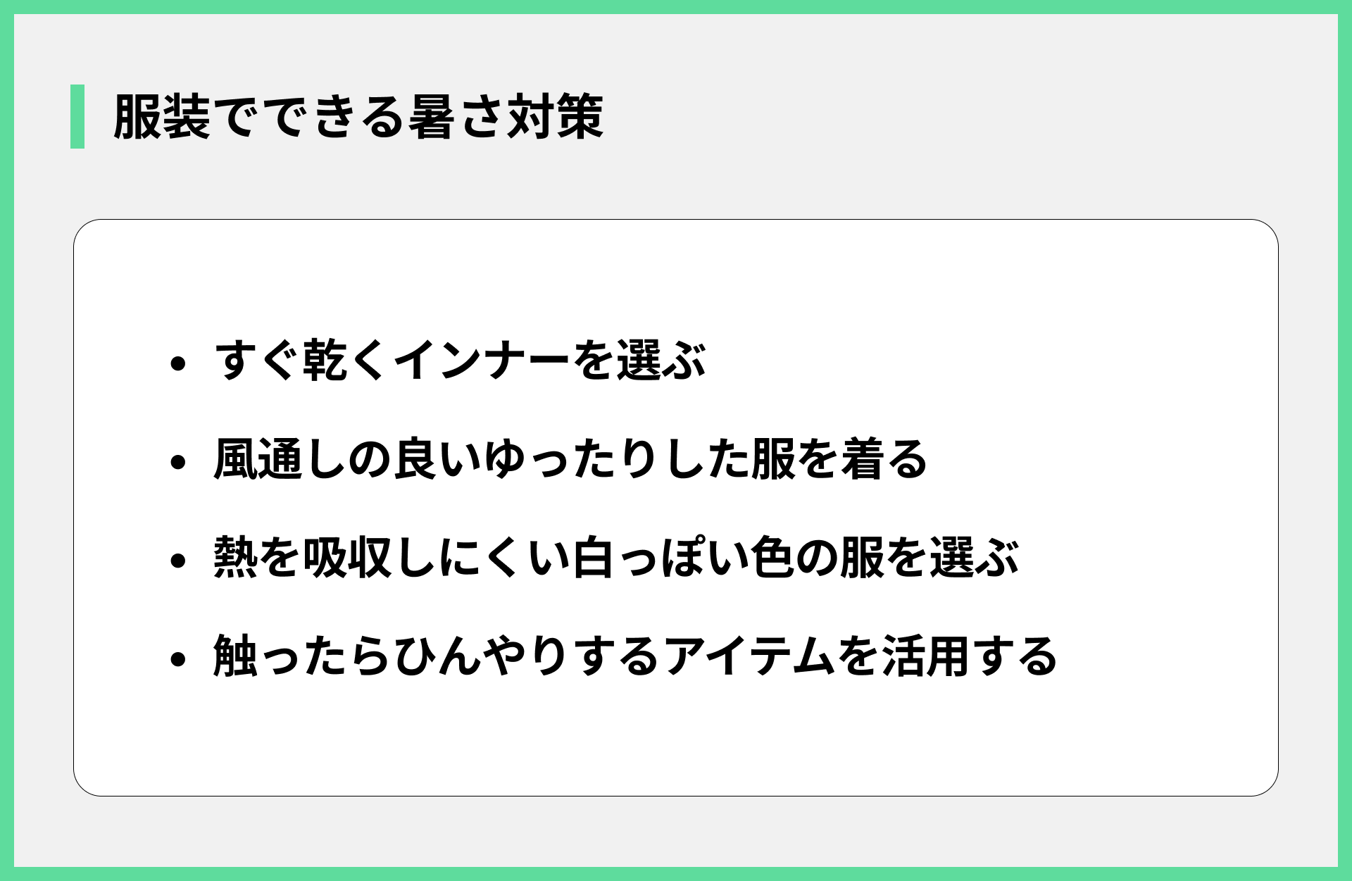 服装でできる暑さ対策