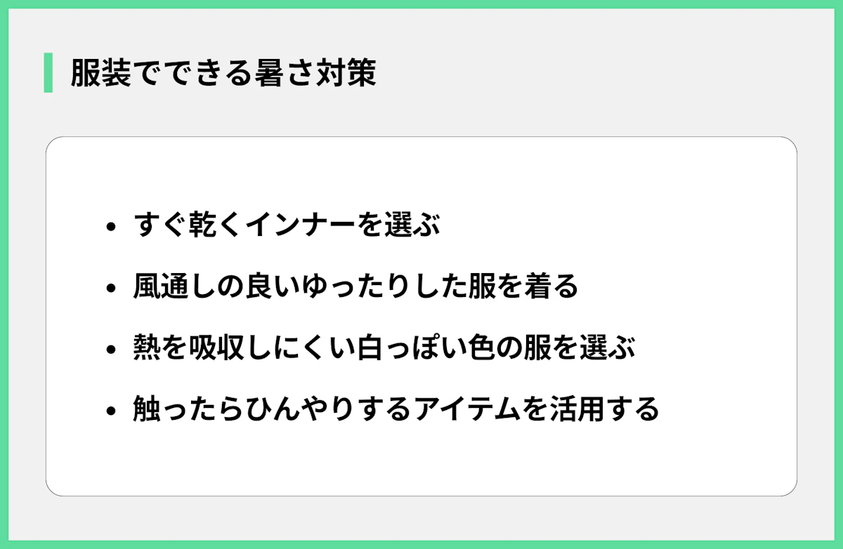 服装でできる暑さ対策