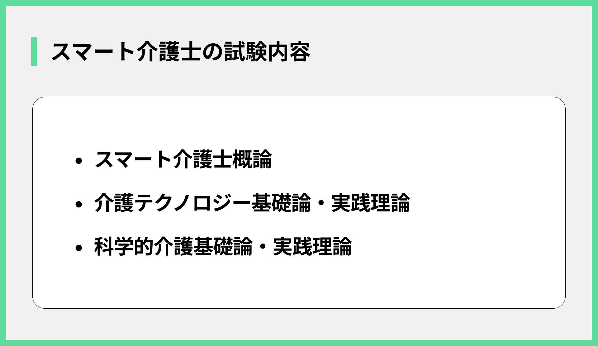 スマート介護士の試験内容