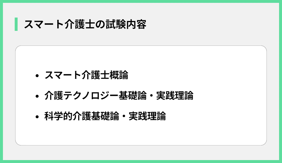 スマート介護士の試験内容