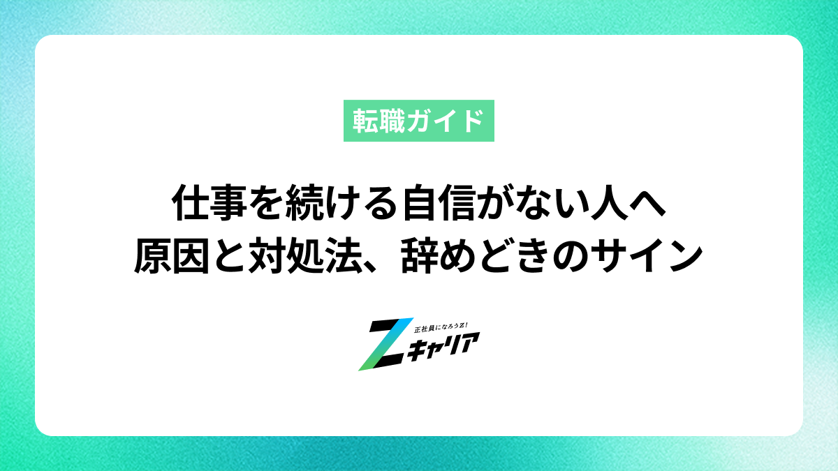 仕事を続ける自信がない人へ｜原因と今すぐできる対処法、辞めどきのサインを解説
