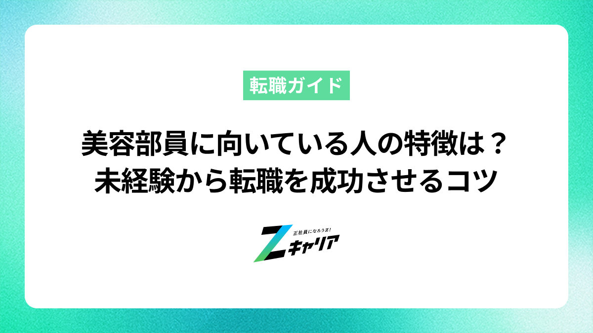美容部員に向いている人の特徴は？未経験から転職を成功させるコツ