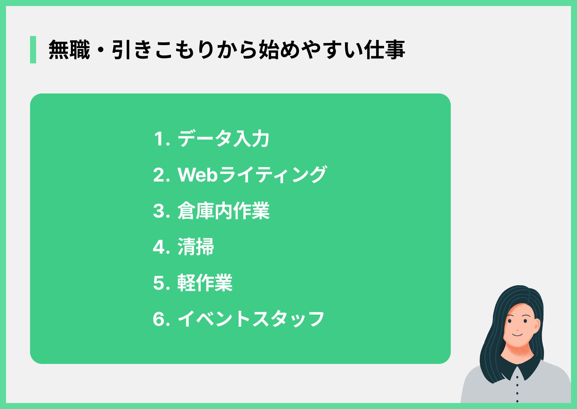 無職・引きこもりから始めやすい仕事