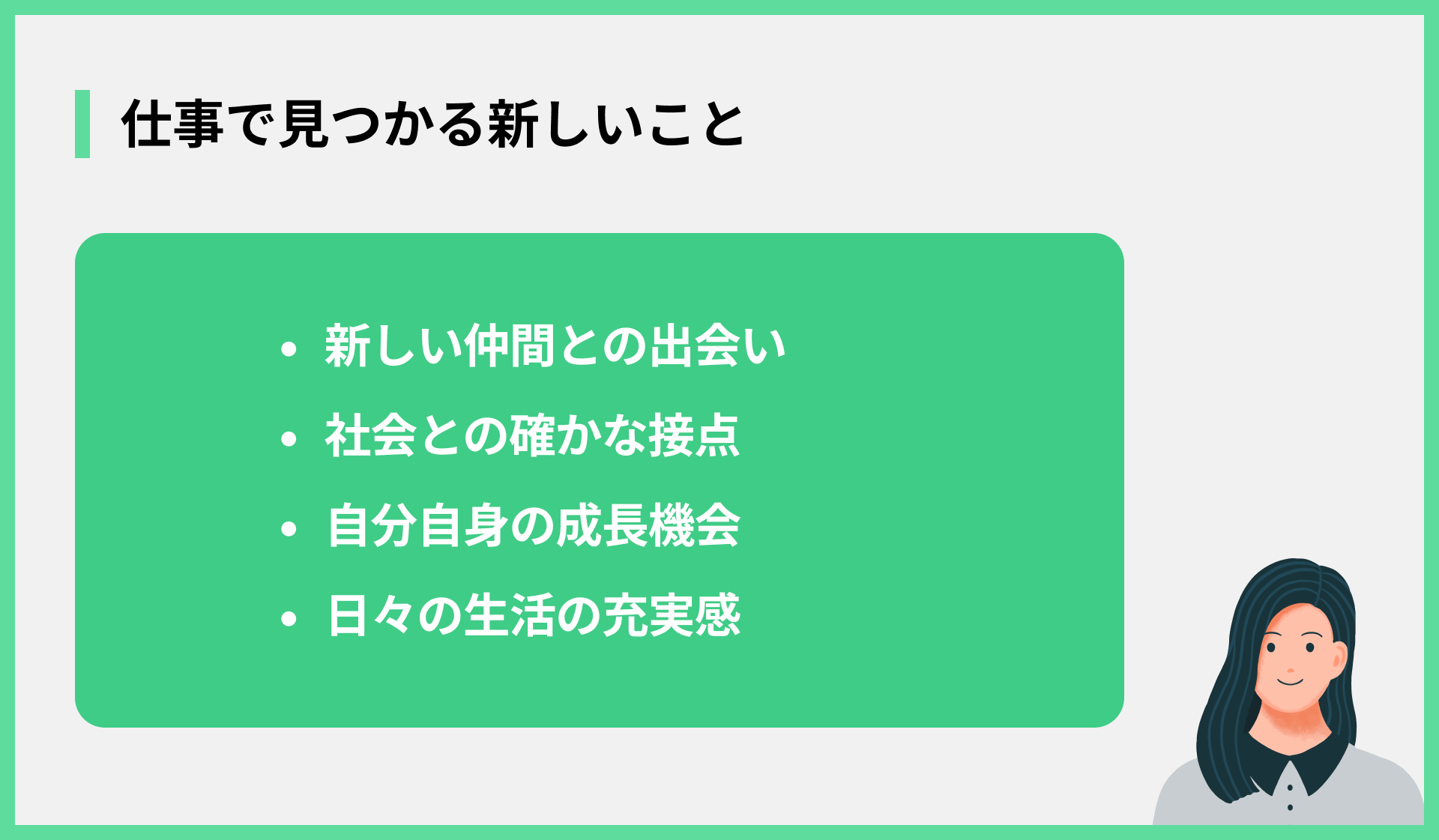 仕事で見つかる新しいこと