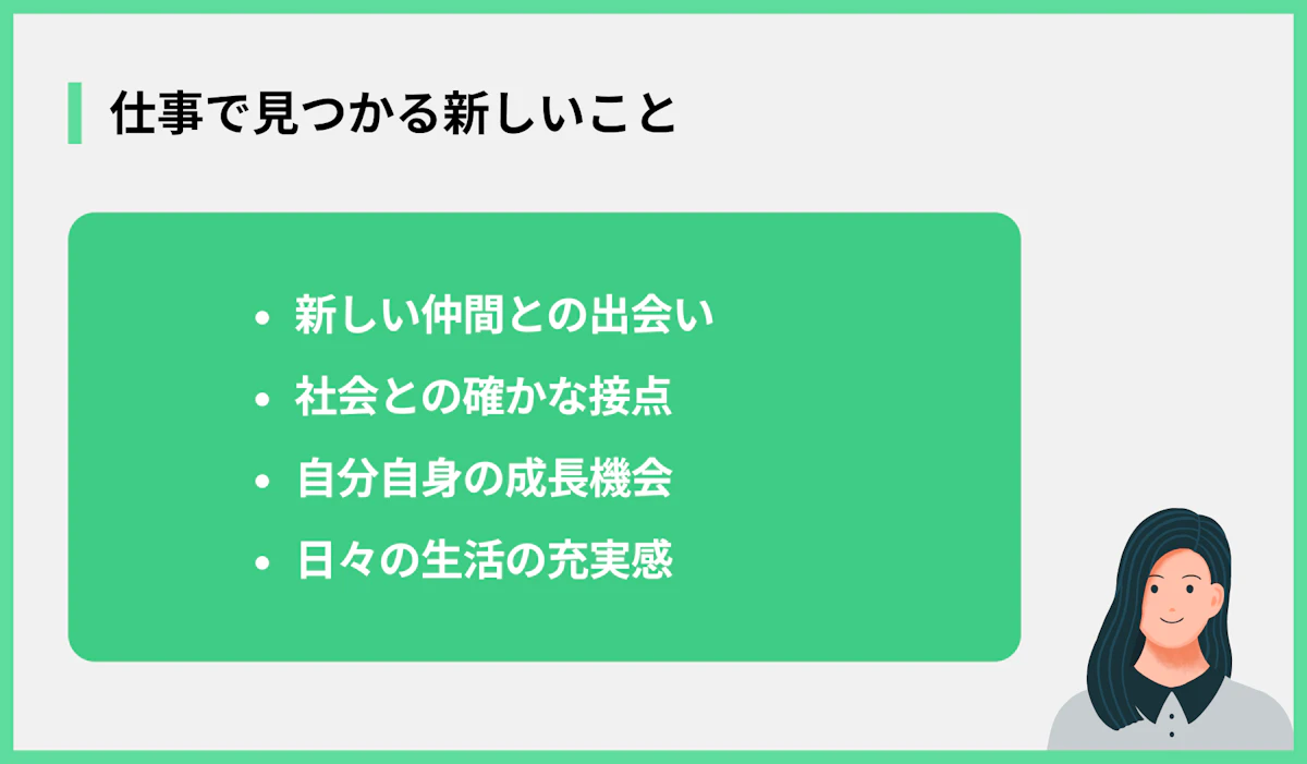 仕事で見つかる新しいこと