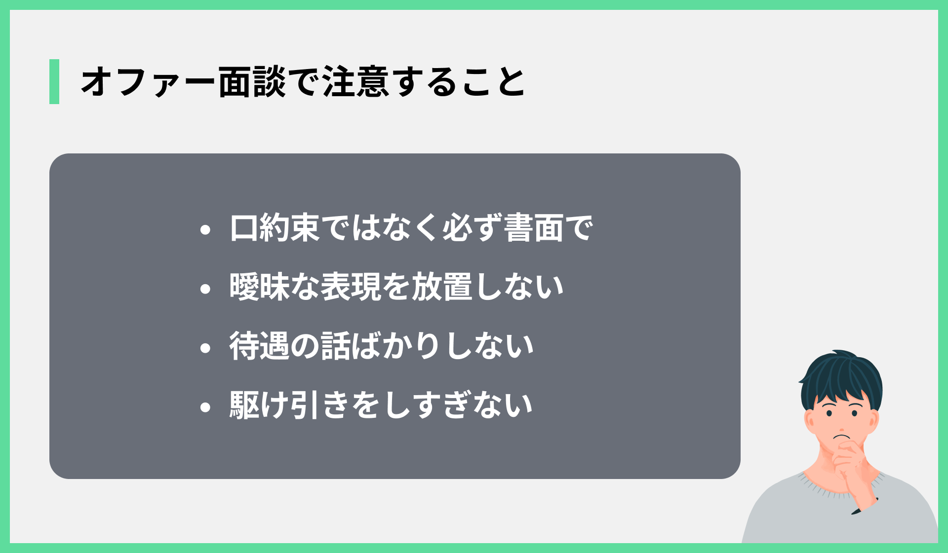 オファー面談で注意すること