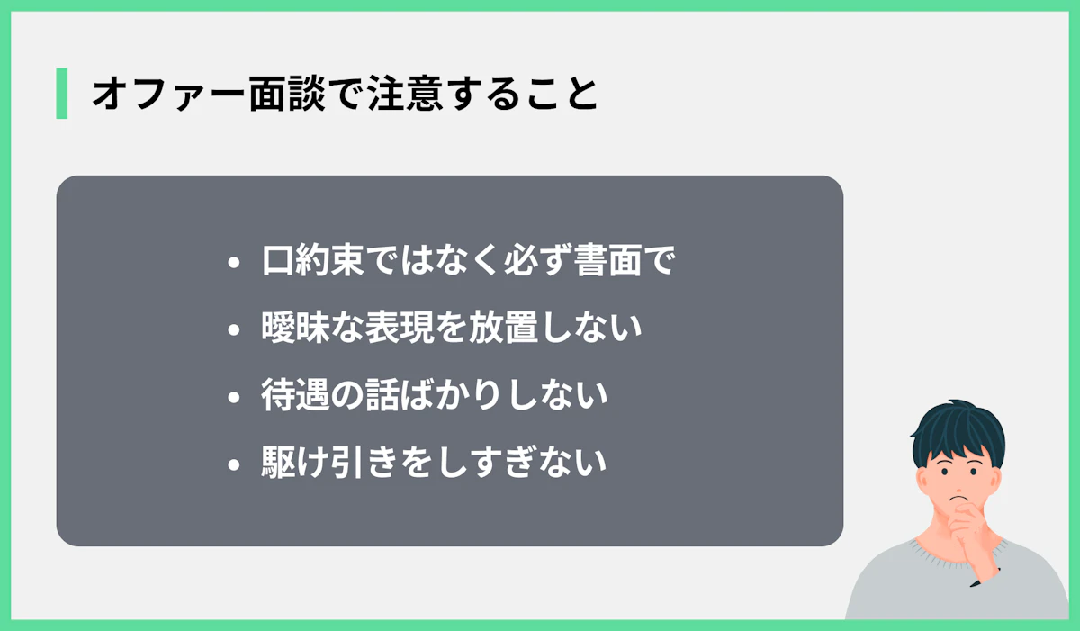 オファー面談で注意すること