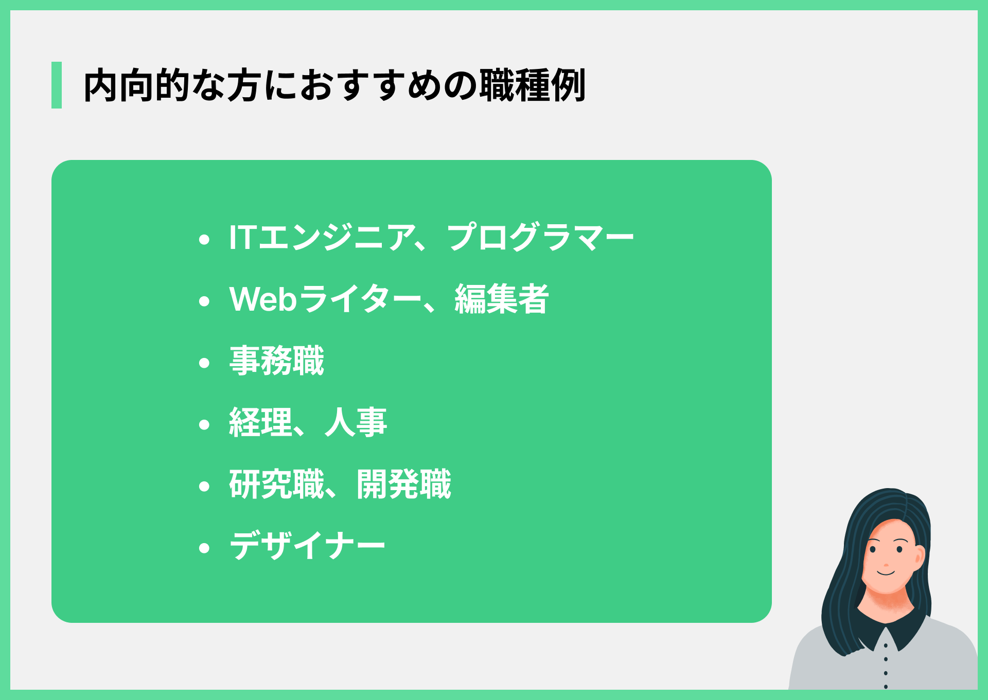 内向的な方におすすめの職種例