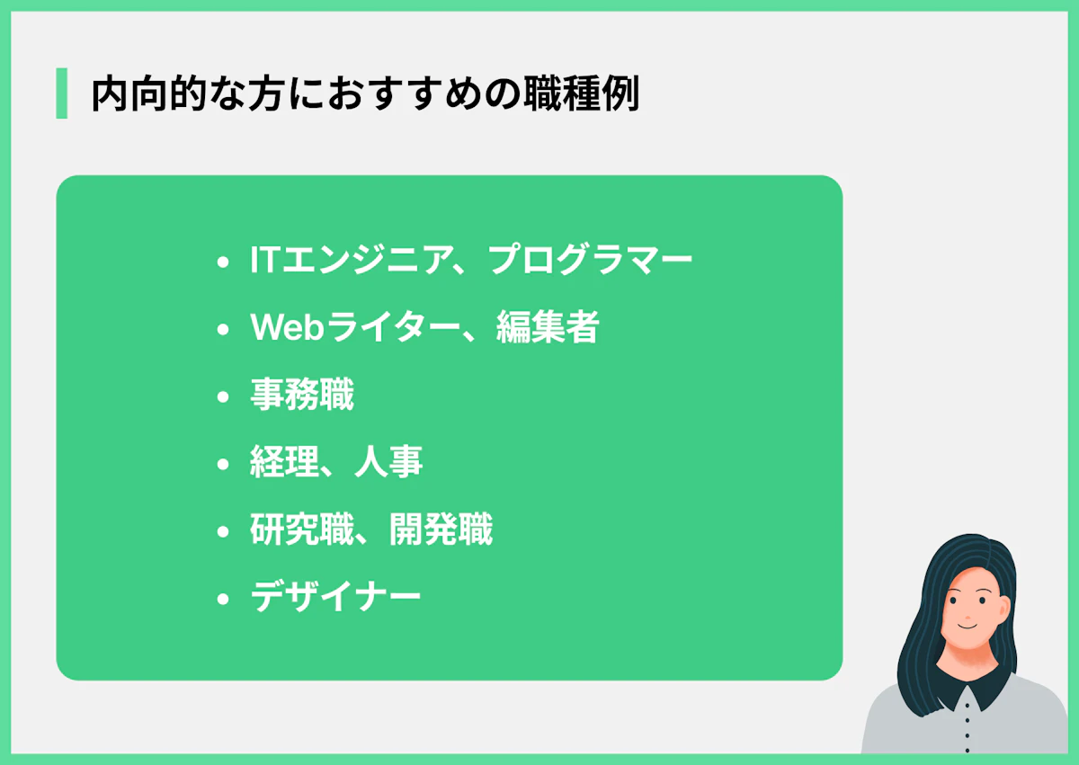 内向的な方におすすめの職種例
