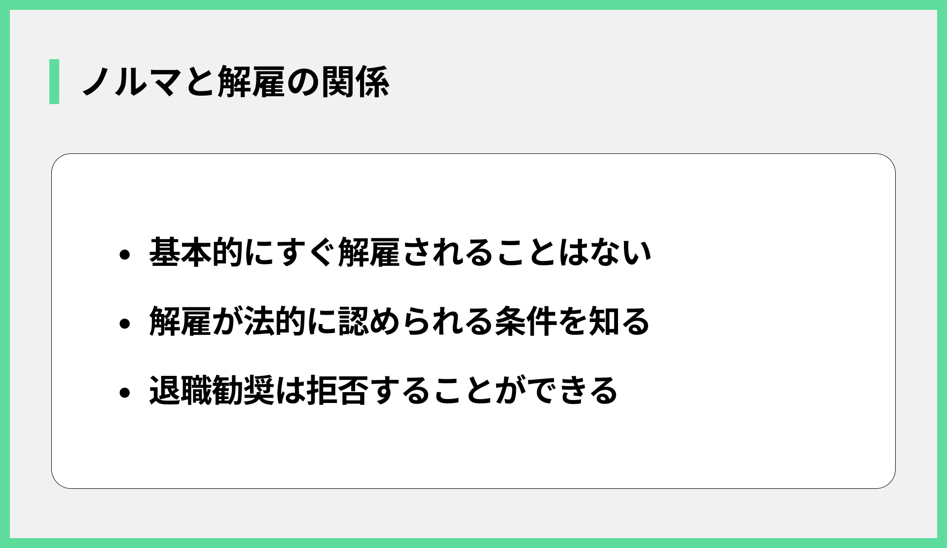 ノルマと解雇の関係