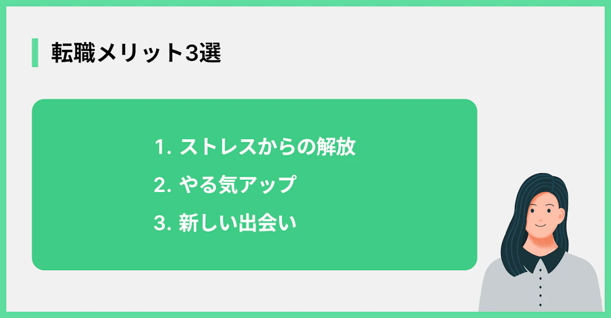 転職メリット3選