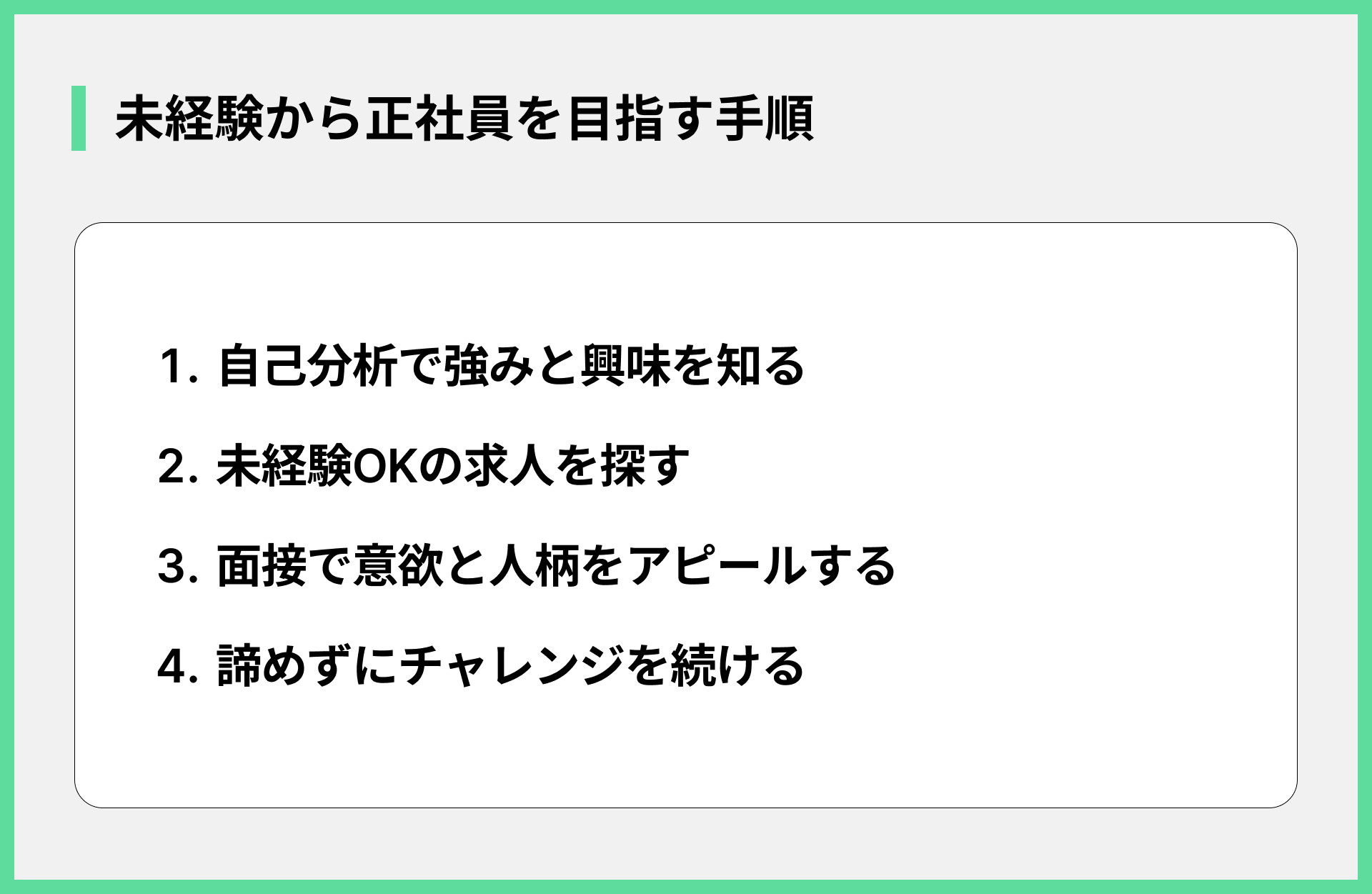未経験から正社員を目指す手順