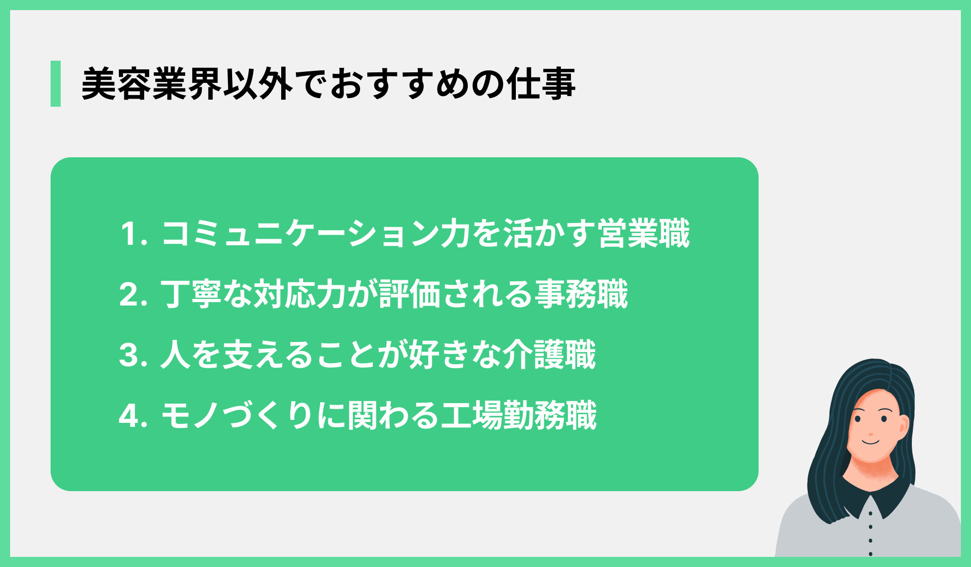 美容業界以外でおすすめの仕事